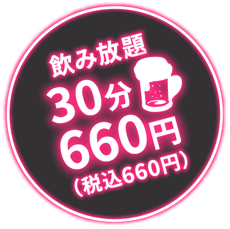 飲み放題 30分 660円（税込660円）